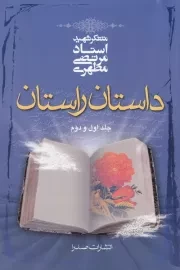 داستان راستان (دو جلد در یک مجلد)