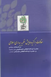 مقالات برگزیده همایش نظریه بیداری اسلامی