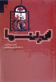 آخرالزمان و آینده گرایی سینمایی؛ بررسی و تحلیل بیش از پانصد فیلم