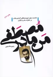 من، مادر مصطفی: بر اساس زندگی شهید مصطفی احمدی روشن