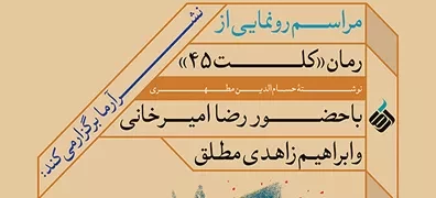 امیرخانی و زاهدی مطلق از «کلت 45» رونمایی می‌کنند