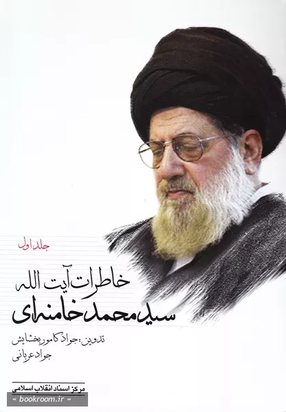 خاطرات آیت الله سید محمد خامنه ای - جلد اول | پاتوق کتاب فردا