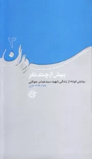 سرداران 3: بیش از چند نفر (روایتی کوتاه از زندگی شهید سید عباس جولایی)