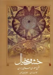خشت و خیال: شرح معماری اسلامی ایران
