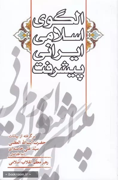 الگوی اسلامی - ایرانی پیشرفت از منظر رهبر معظم انقلاب اسلامی