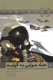 حمله هوایی به الولید (اچ - 3): انهدام انواع هواپیماها و تجهیزات موجود در پایگاه های سه گانه الولید موسوم به اچ - 3
