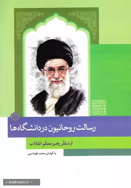 کتابی درباره انتظار رهبر انقلاب از روحانیت در دانشگاه ها تجدید چاپ شد