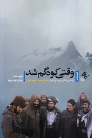 وقتی کوه گم شد: فیلم نامه حاج احمد متوسلیان