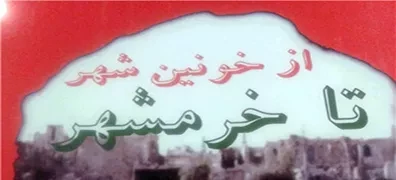 کتاب «از خونین شهر تا خرمشهر» روانه بازار نشر شد