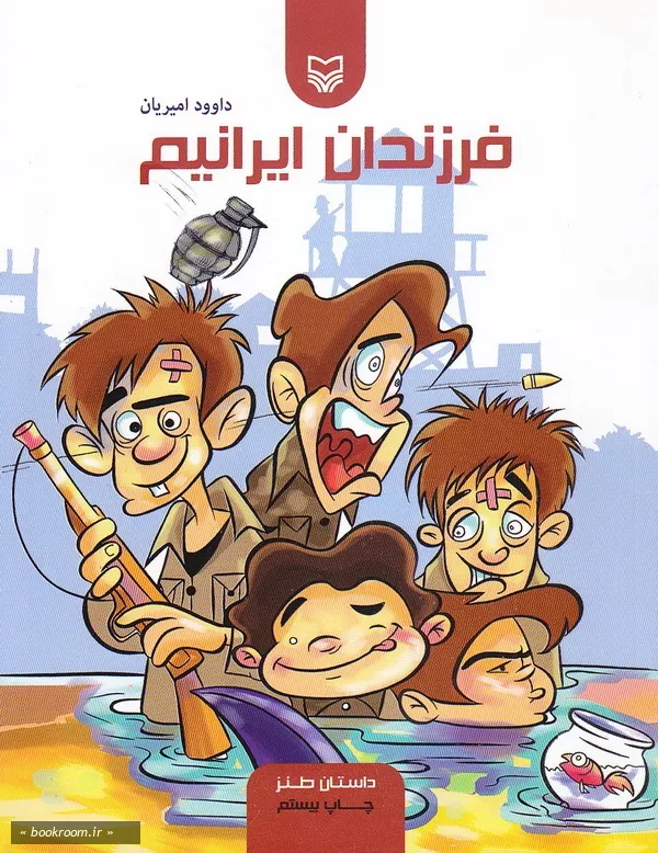 فرزندان ایرانیم: (داستان طنز) (چاپ بیستم)