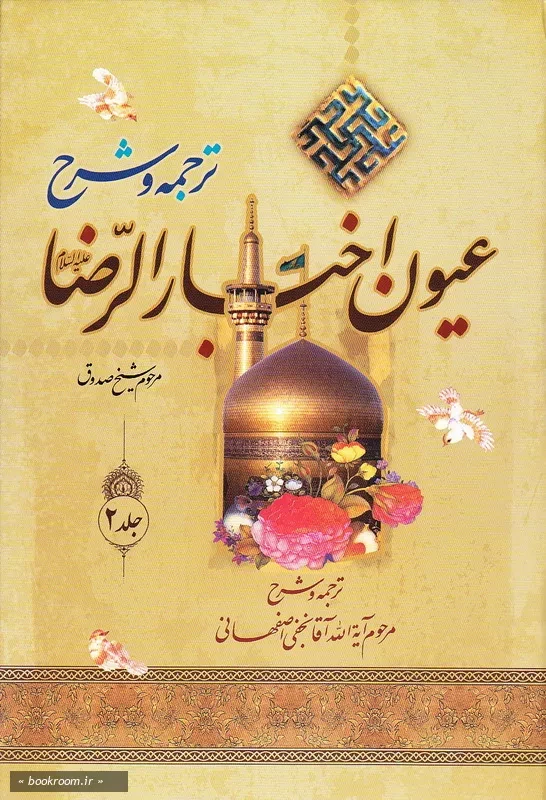 ترجمه و شرح عیون اخبار الرضا (ع) - جلد دوم (چاپ دوم)