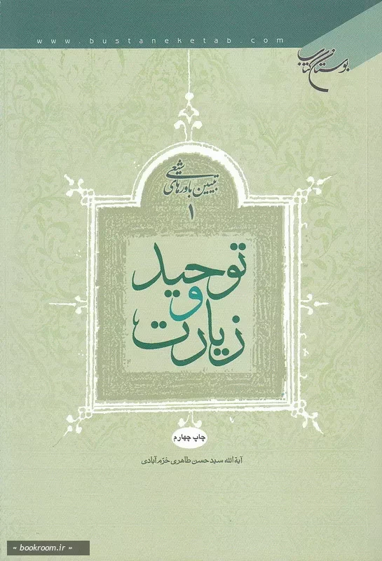 تبیین باورهای شیعی - جلد اول: توحید و زیارت (چاپ چهارم)