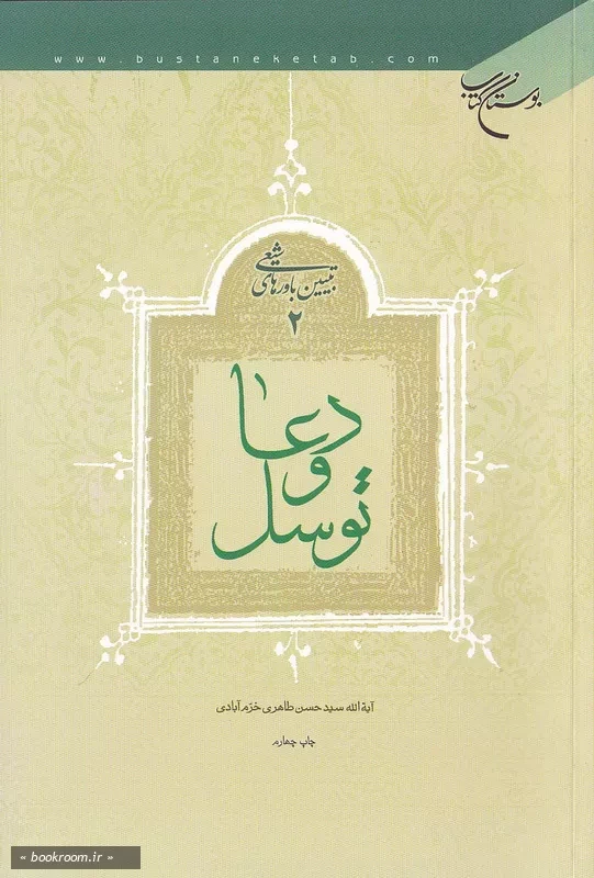 تبیین باورهای شیعی - جلد دوم: دعا و توسل (چاپ چهارم)