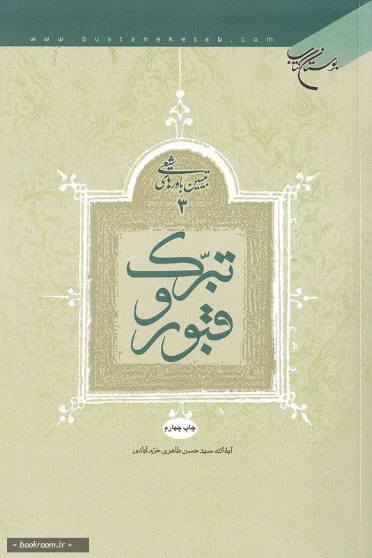 تبیین باورهای شیعی - جلد سوم: تبرک و قبور (چاپ چهارم)