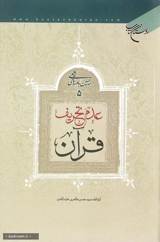 تبیین باورهای شیعی - جلد پنجم: عدم تحریف قرآن (چاپ سوم)