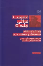 معرفت قرآنی: یادنگار آیت الله محمدهادی معرفت (ره) - جلد پنجم