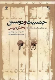 جنسیت و دوستی: مواجهه ای اسلامی با مساله رابطه دختر و پسر