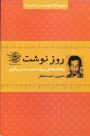 روزنوشت: یادداشت های روزانه شهید حسن باقری