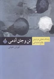 تن و جان آدمی: یادداشت هایی درباره ی وقایع اجتماعی