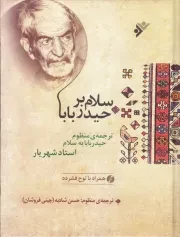 سلام بر حیدربابا: ترجمه ی منظوم حیدربابایه سلام استاد شهریار