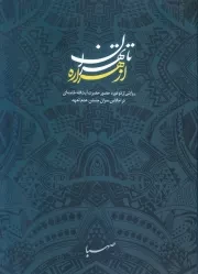 از هراره تا تهران: روایتی از دو دوره حضور حضرت آیت الله خامنه ای در اجلاس سران جنبش عدم تعهد