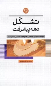 تشکل دهه پیشرفت: شیوه نامه حضور فکری و مطالباتی مجموعه های دانشجویی در مسایل کشور