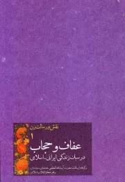 نقش و رسالت زن - جلد اول: عفاف و حجاب در سبک زندگی ایرانی - اسلامی: گزیده بیانات حضرت آیت الله العظمی سید علی خامنه ای (مد ظله العالی) رهبر معظم انقلاب اسلامی