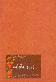 نقش و رسالت زن - جلد سوم: زن و خانواده: گزیده بیانات حضرت آیت الله العظمی سید علی خامنه ای (مد ظله العالی) رهبر معظم انقلاب اسلامی