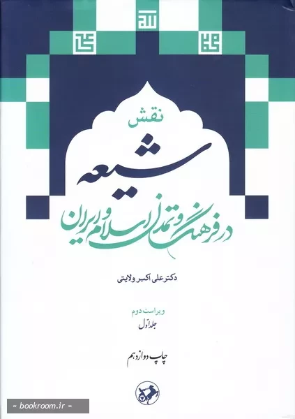 نقش شیعه در فرهنگ و نمدن اسلام و ایران - جلد اول (چاپ دوازدهم)