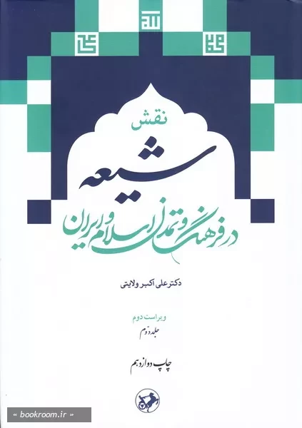 نقش شیعه در فرهنگ و نمدن اسلام و ایران - جلد دوم (چاپ دوازدهم)