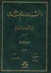 دانشنامه امام مهدی (عج) بر پایه قرآن، حدیث و تاریخ (فارسی - عربی) (دوره ده جلدی)