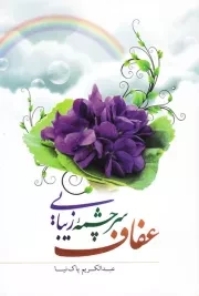 عفاف سرچشمه زیبایی