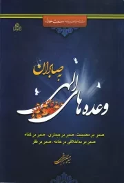 سلسله مباحث برنامه ی سمت خدا - جلد اول: وعده های الهی به صابران (صبر بر مصایب، صبر بر بیماری، صبر در خانه، صبر بر گناه)