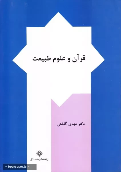 قرآن و علوم طبیعت (چاپ پنجم)