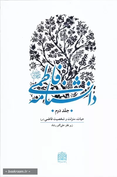دانشنامه فاطمی علیهاالسلام - جلد دوم: حیات، منزلت و شخصیت فاطمی (س) (چاپ اول)