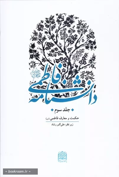 دانشنامه فاطمی علیهاالسلام - جلد سوم: حکمت و معارف فاطمی (س) (چاپ اول)