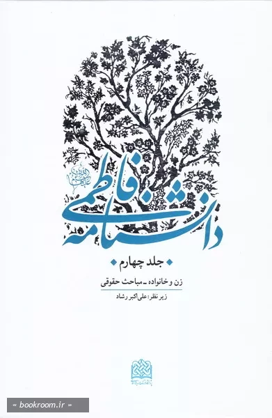 دانشنامه فاطمی علیهاالسلام - جلد چهارم: زن و خانواده - مباحث حقوقی (چاپ اول)