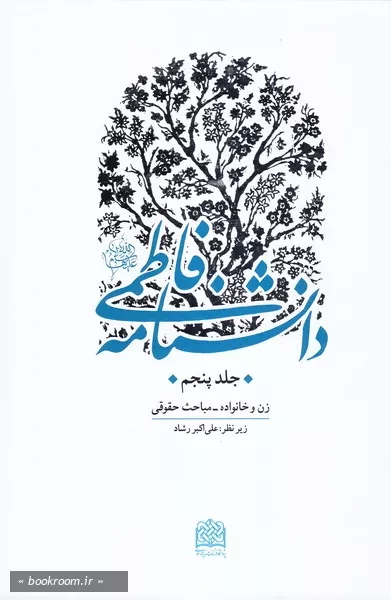 دانشنامه فاطمی علیهاالسلام - جلد پنجم: زن و خانواده - مباحث حقوقی (چاپ اول)