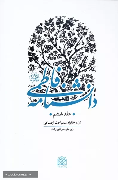 دانشنامه فاطمی علیهاالسلام - جلد ششم: زن و خانواده - مباحث اجتماعی (چاپ اول)