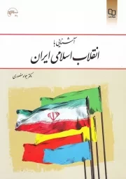 آشنایی با انقلاب اسلامی