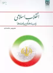 انقلاب اسلامی؛ زمینه ها و پیامدها