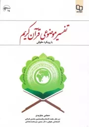 تفسیر موضوعی قرآن کریم؛ با رویکرد حقوقی (براساس تفسیر نور)