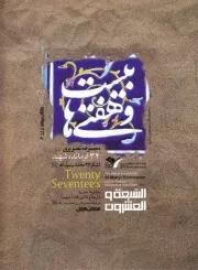 بیست و هفتی ها: سرگذشت نامه ی تصویری فرماندهان شهید لشکر 27 محمد رسول الله (ص) (دوره دو جلدی)