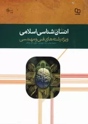 درآمدی بر انسان شناسی اسلامی (ویژه رشته های فنی و مهندسی)