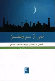 نمی از یم رمضان؛ شرحی کوتاه بر دعاهای روزانه ماه مبارک رمضان