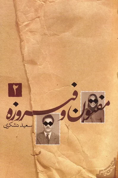 مفتون و فیروزه - جلد دوم (چاپ اول)