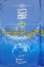 مقدمه ای بر جهان بینی اسلامی - جلد سوم: وحی و نبوت