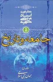 مقدمه ای بر جهان بینی اسلامی - جلد پنجم: جامعه و تاریخ