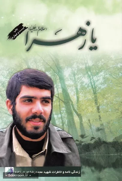 یا زهرا: زندگینامه و خاطرات شهید محمدرضا تورجی زاده (چاپ بیست و چهارم)