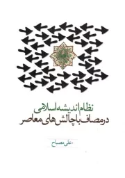 نظام اندیشه اسلامی در مصاف با چالش های معاصر